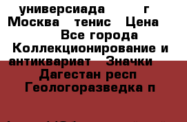 13.2) универсиада : 1973 г - Москва - тенис › Цена ­ 99 - Все города Коллекционирование и антиквариат » Значки   . Дагестан респ.,Геологоразведка п.